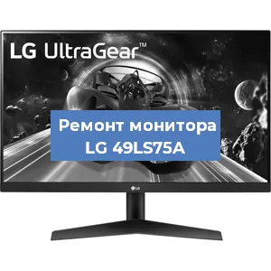 Замена матрицы на мониторе LG 49LS75A в Волгограде
